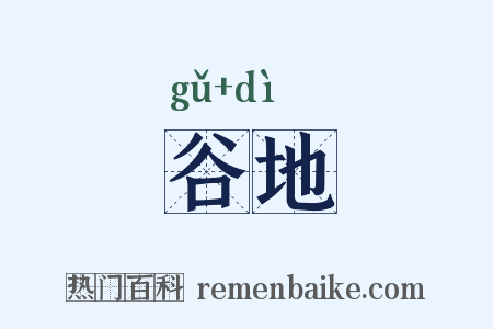 谷地是什么意思的图片